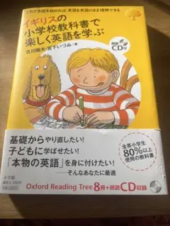 イギリスの小学校教科書で楽しく英語を学ぶ
