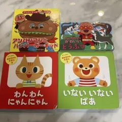 アンパンマンとハンバーガーキッド　アンパンマンとかわいいどうぶつ