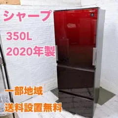 TK990 シャープ 350L 冷蔵庫 大型 小型 一人暮らしのサムネイル