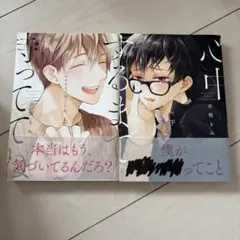 心中するまで、待っててね。 上下巻セット 市梨きみ
