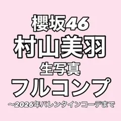 【最終値下げ】櫻坂46 村山美羽 生写真 フルコンプ まとめ売り