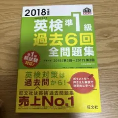 英検準1級 過去6回全問題集 2018年版