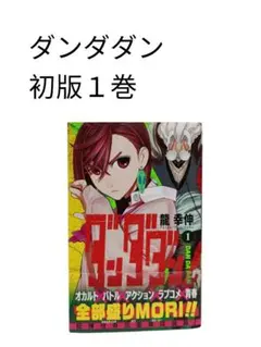 【初版】ダンダダン初版 1巻 帯付