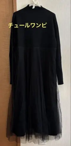 ニットチュールワンピース ニットワンピース ロングワンピース 黒ニット