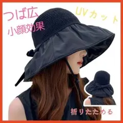 レディース　帽子　折りたたみ　UV　つば広ハット　日焼け防止　リボン　大人可愛い