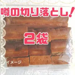 貴重！　クルミッ子　くるみっこ切り落とし ２袋 　クルミっ子　大人気！　鎌倉紅谷のサムネイル