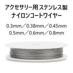 よつば様専用 ステンレスナイロンコートワイヤー シルバー0.3mm1巻