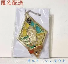 バンダイキャンディ ツイステ メタルチャームコレクション オルト・シュラウド