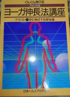 2026年最新】ヨーガ伸長法講座の人気アイテム - メルカリ