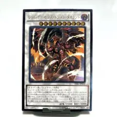 遊戯王　レッド•デーモンズ•ドラゴン•タイラント　レリーフ　アルティメットレア