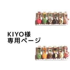 KIYO様専用ページ