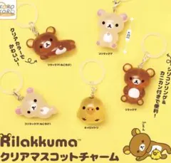 リラックマ クリアマスコットチャーム 全5種セット