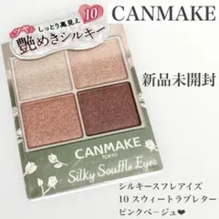【新品未開封】キャンメイク シルキースフレアイズ 10 スウィートラブレター