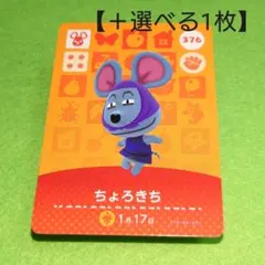 「ちょろきち」(376) どうぶつの森 amiiboカード