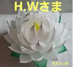 H.Wさま専用
