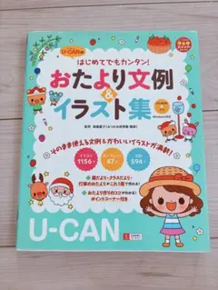 ユーキャン　保育　おたより文例&イラスト集　CD-ROM付き　園だより