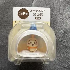 エニマイくじ うさぎ オーナメント Ｆ賞