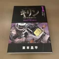 東本昌平　キリン全巻　おまけグッズ等 キリン 1〜39巻セット 東本昌平☆キリン 全巻☆1-39巻