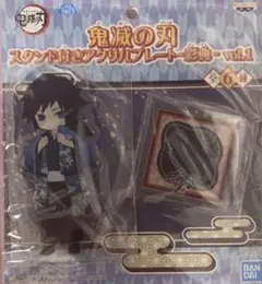 鬼滅の刃 冨岡義勇 スタンド付きアクリルプレート 参ノ章 戯典 vol.2