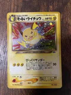 わるいライチュウ　旧　ポケモンカード