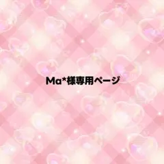 Ma*様専用ページ うちわ文字 オーダー