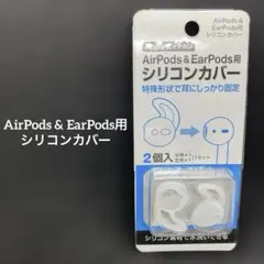 AirPods & EarPods用シリコンカバー