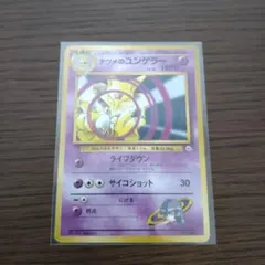 旧裏ポケモンカード　ナツメのユンゲラー
