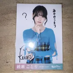 Rain Tree 綾瀬ことり 直筆サイン入り生写真 バレンタイン - メルカリ