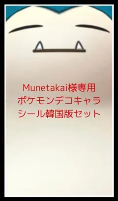 Munetakai様 リクエスト 9点 まとめ商品