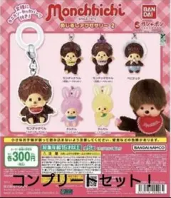 モンチッチめじるしアクセサリー2 全6種コンプリートセット