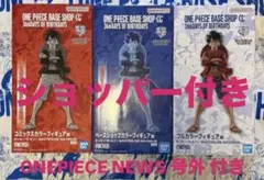 ONEPIECE BASESHOP 限定くじ ルフィ 3体コンプリート 未開封