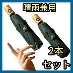 2本セット✨晴雨兼用✨折りたたみ傘　日傘　メンズ　　遮光　UVカット　レディース