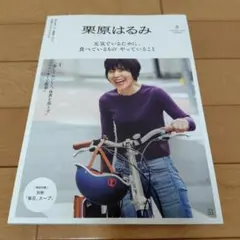 栗原はるみ☆ 2024年10月号