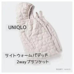 UNIQLO ライトウォームパデッド2WAYブランケット ナチュラル