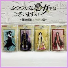 ふつつかな悪女ではございますが　雛宮蝶鼠とりかえ伝　アクリルスタンド　全４種類