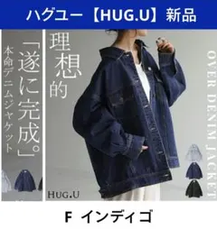 新品 HUG.U オーバーサイズ デニムジャケット インディゴ　試着のみ