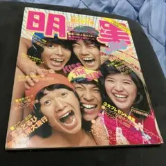 明星 1975年8月 桜田淳子 ずうとるび 山口百恵 郷ひろみ 野口五郎