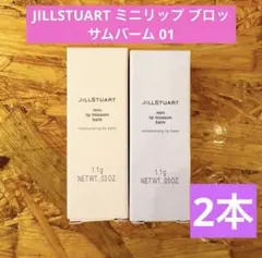 【2本】ジルスチュアート ミニリップブロッサム バーム 01のサムネイル