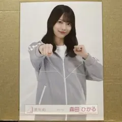 櫻坂46 ジャージ 生写真 森田ひかる チュウ