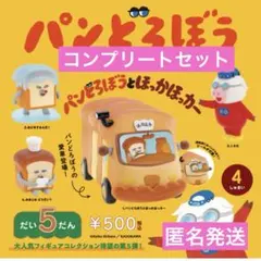 パンどろぼう フィギュアコレクション 第５弾 コンプリートセット　匿名発送