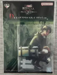 一番くじ　進撃の巨人　D賞　ビッグアクリルスタンド リヴァイ