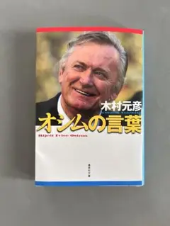 オシムの言葉 木村元彦著