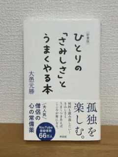 新書版]ひとりの「さみしさ」とうまくやる本 - メルカリ