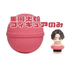 重岡大毅 フィギュアのみ　26スト WEST. 唯一無二 バスボール