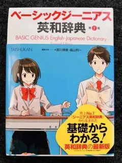 ベーシックジーニアス英和辞典