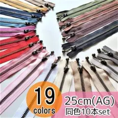 【20本】 YKK 25cm アンティーク(AG) 玉付き ファスナー 全19色