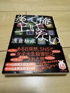 俺ではない炎上　浅倉秋成