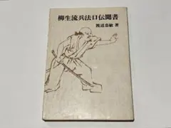 同商品最安値・最終値下げ】正傳新陰流 柳生厳長 柳生新陰流兵法家伝書