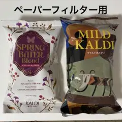 KALDI コーヒー豆 2種セット マイルドカルディ スプリングビターのサムネイル