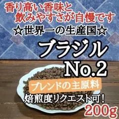 自家焙煎 コーヒー豆 注文後焙煎 ブラジルNo.2 200g